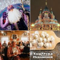 НОВОГОДНИЕ ВКУСЫ УДМУРТИИ, или в гости к ТОЛ БАБАЮ