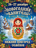НОВОГОДНЯЯ КАНИТЕЛЬ. Нижний Новгород — Семёнов, 6+